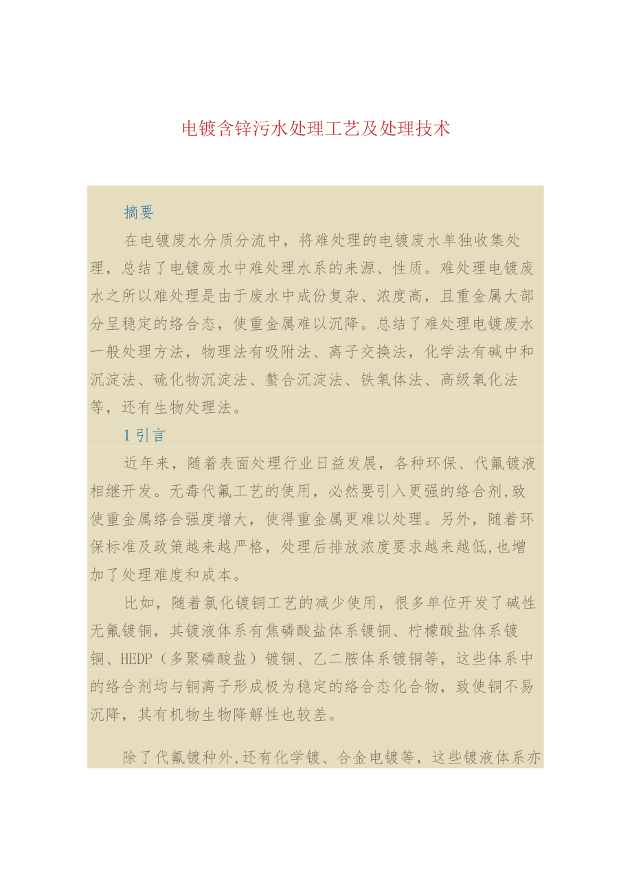 电镀含锌污水处理工艺及处理技术.docx_第1页