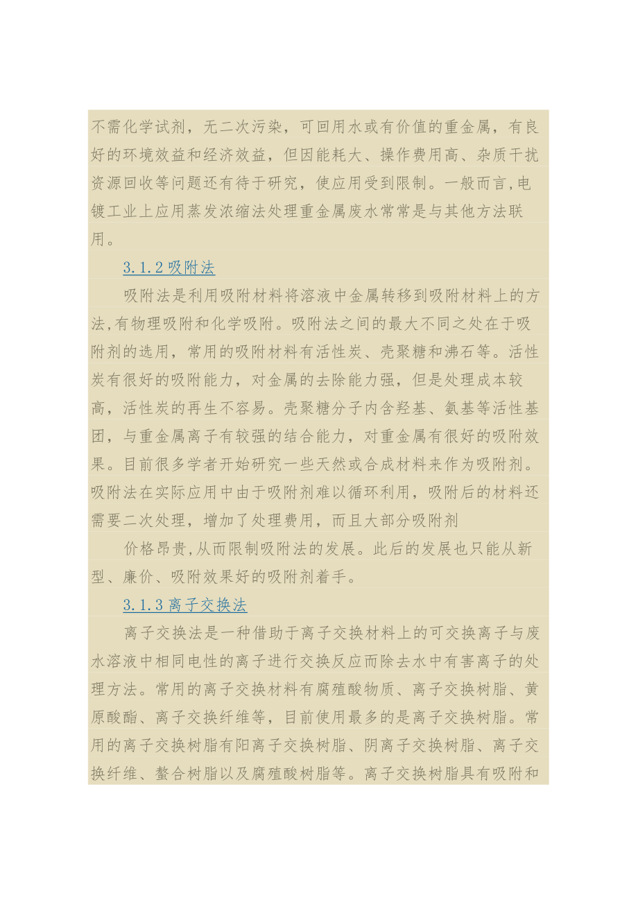 电镀含锌污水处理工艺及处理技术.docx_第3页