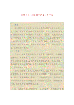 电镀含锌污水处理工艺及处理技术.docx