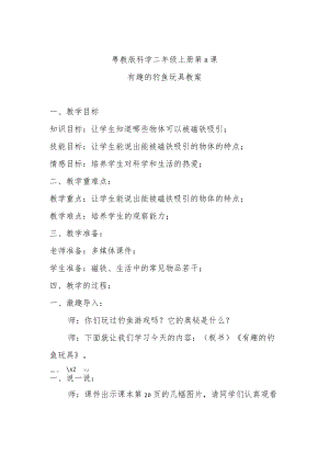 粤教版科学二年级上册第8课有趣的钓鱼玩具教案.docx