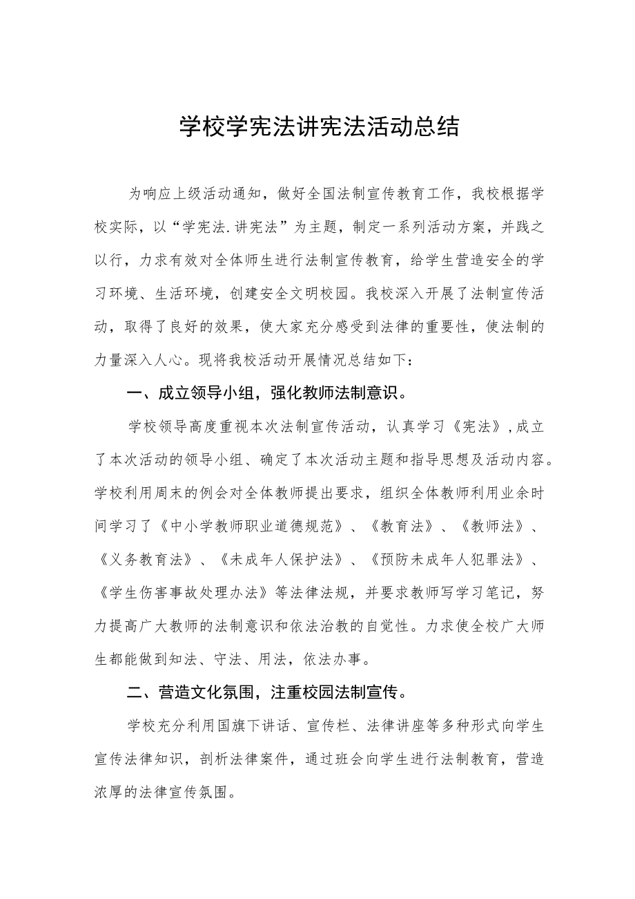 学校“学宪法讲宪法”活动总结大全.docx_第1页