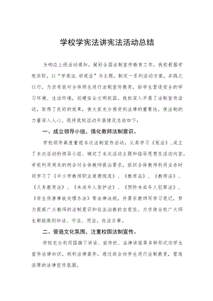 学校“学宪法讲宪法”活动总结大全.docx