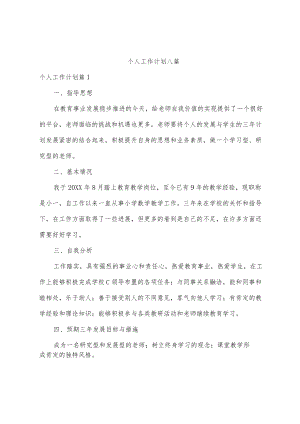 个人工作计划八篇.docx