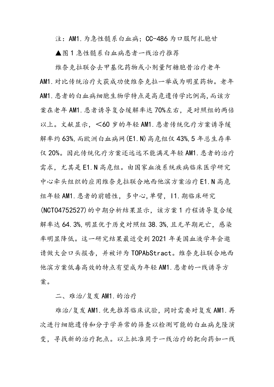 如何在新药时代治疗急性髓系白血病.docx_第3页