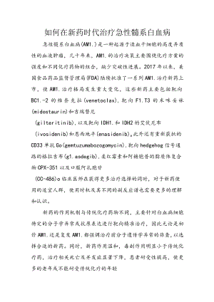 如何在新药时代治疗急性髓系白血病.docx
