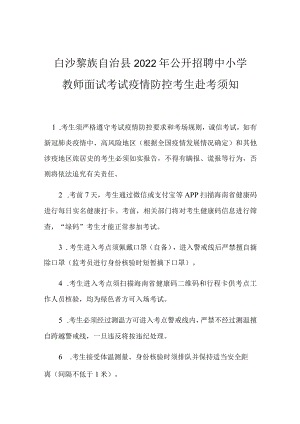 白沙黎族自治县2022年公开招聘中小学教师面试考试疫情防控考生赴考须知.docx