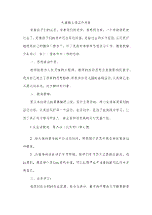 大班班主任工作总结.docx