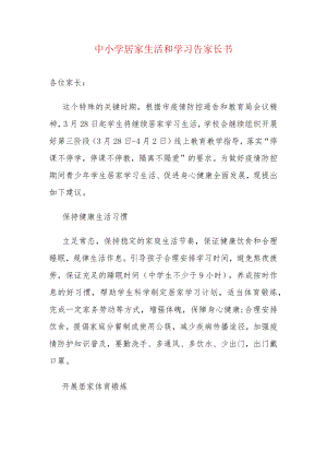 中小学居家生活和学习告家长书.docx