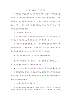 八年级下学期班主任工作总结.docx