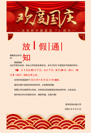 红色供应链公司管理国庆节长假放假通知单页Word模板.docx