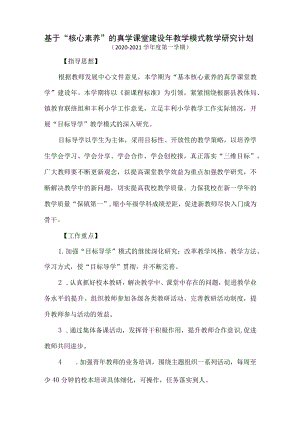基于“核心素养”教学模式教学研究计划.docx