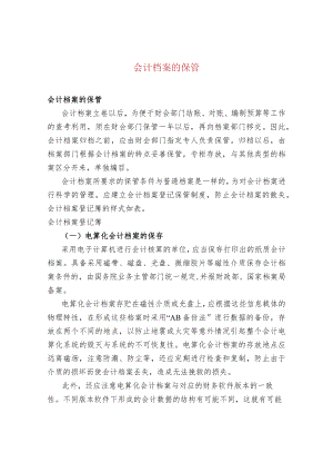 会计档案的保管.docx