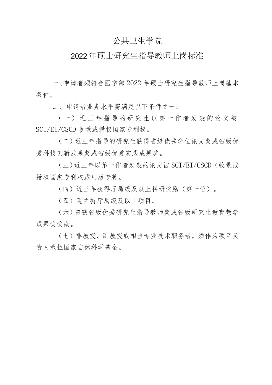 公共卫生学院2022年硕士研究生指导教师上岗标准.docx_第1页