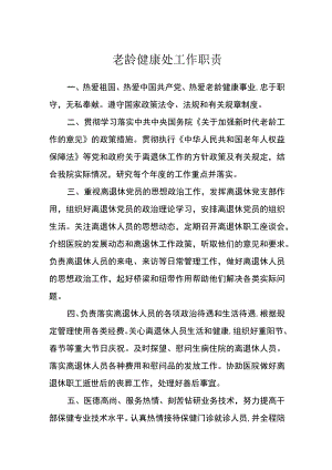 医院老龄健康处工作职责.docx