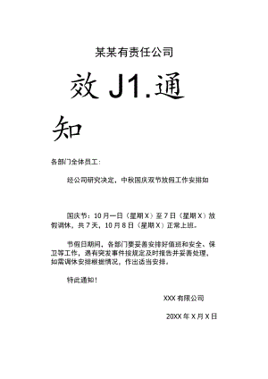 红色锦州市公司员工中秋国庆双节放假工作安排Word模板.docx