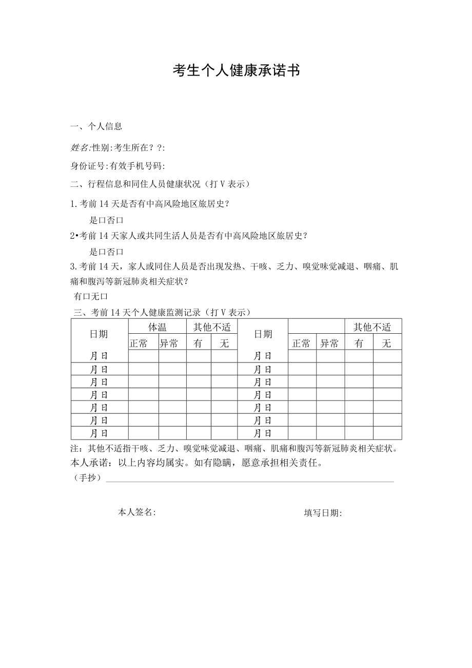 考生个人健康承诺书.docx_第1页