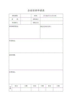 企业培训申请表.docx
