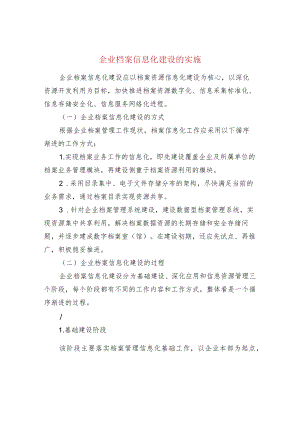 企业档案信息化建设的实施.docx