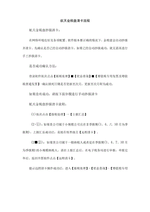 航天金税盘清卡流程.docx