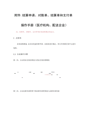 结算申请、对账单、结算单和支付单操作手册医疗机构、配送企业.docx