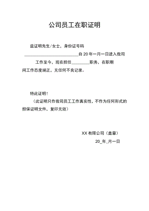 单页公司员工在职证明Word模板.docx