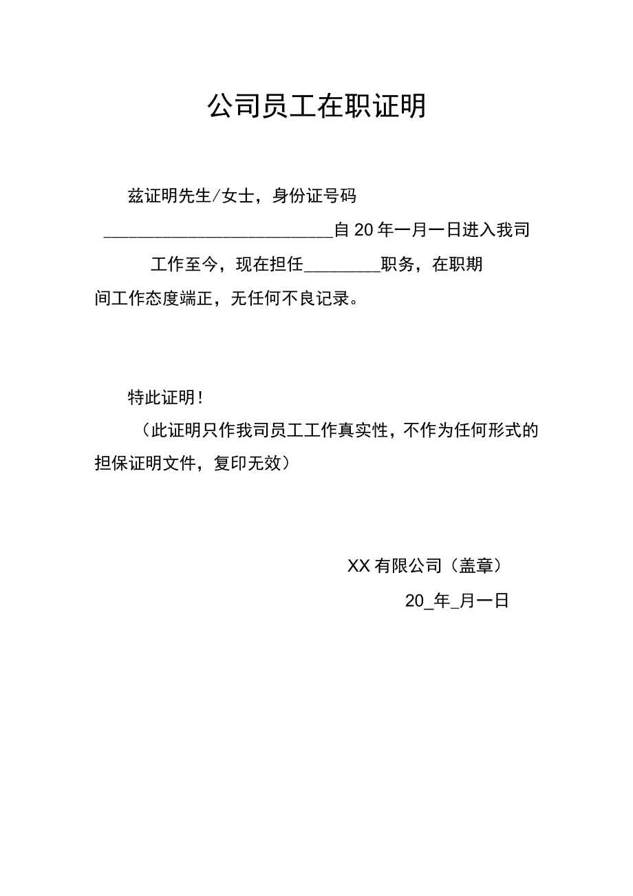 单页公司员工在职证明Word模板.docx_第1页