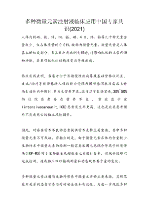多种微量元素注射液临床应用中国专家共识（2021）.docx