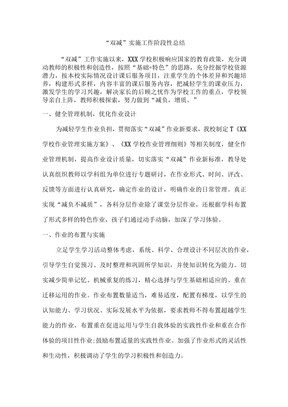 学校“双减”实施阶段性工作总结.docx_第1页