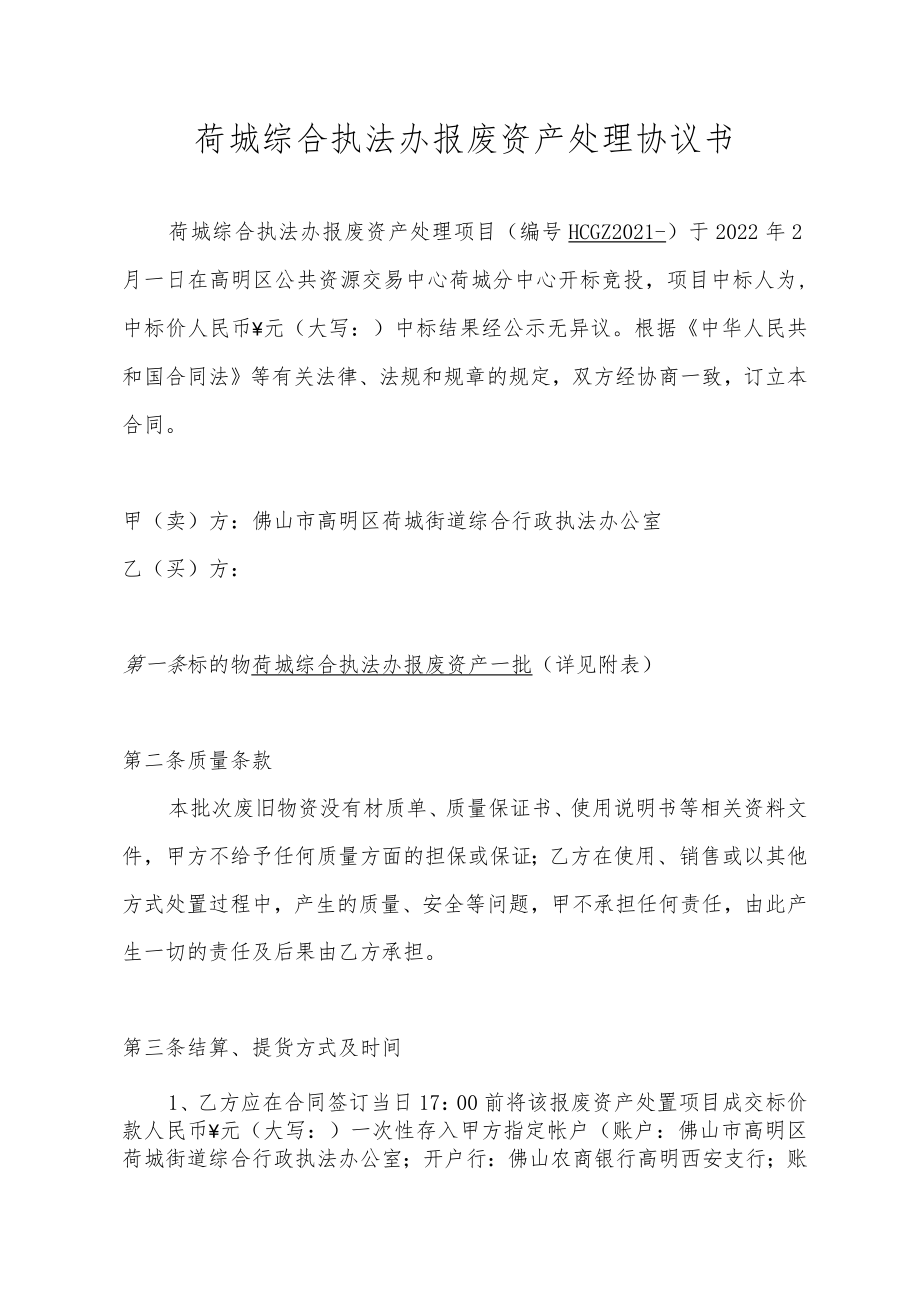 荷城综合执法办报废资产处理协议书.docx_第1页