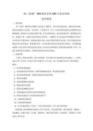 第一轧钢厂400机组2架400主电室加固技术要求.docx
