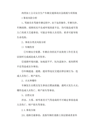 肉类加工公司安全生产车辆交通事故应急救援专项预案.docx