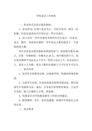 学校家访工作制度.docx