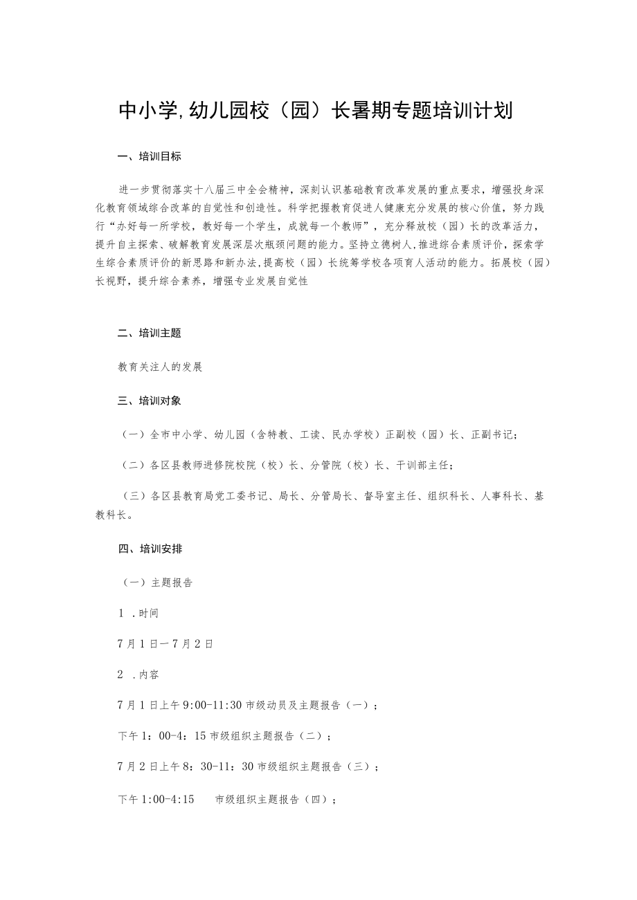 中小学幼儿园校(园)长暑期专题培训计划.docx_第1页