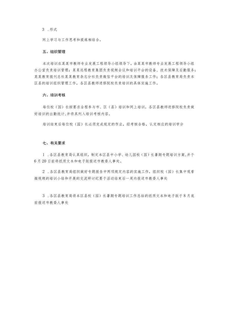 中小学幼儿园校(园)长暑期专题培训计划.docx_第3页