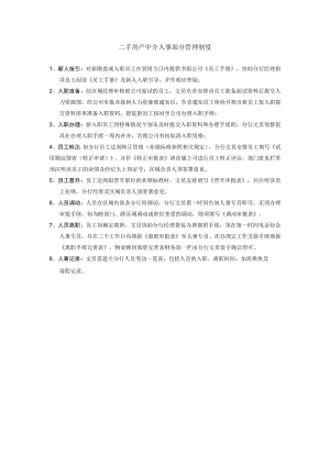 二手房产中介人事部分管理制度.docx