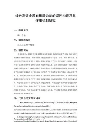 绿色高效金属有机缓蚀剂的调控构建及其作用机制研究.docx