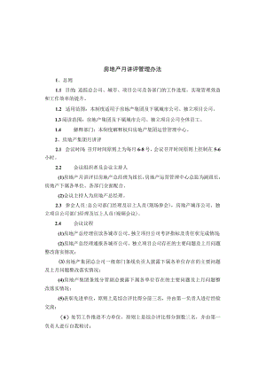 制度范文集锦--房地产月讲评管理办法.docx