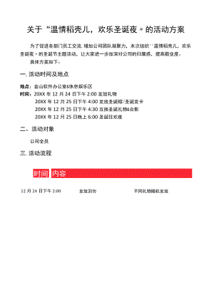 圣诞节活动方案范文模板.docx