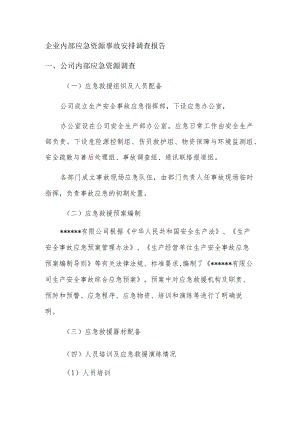 企业内部应急资源事故安排调查报告.docx