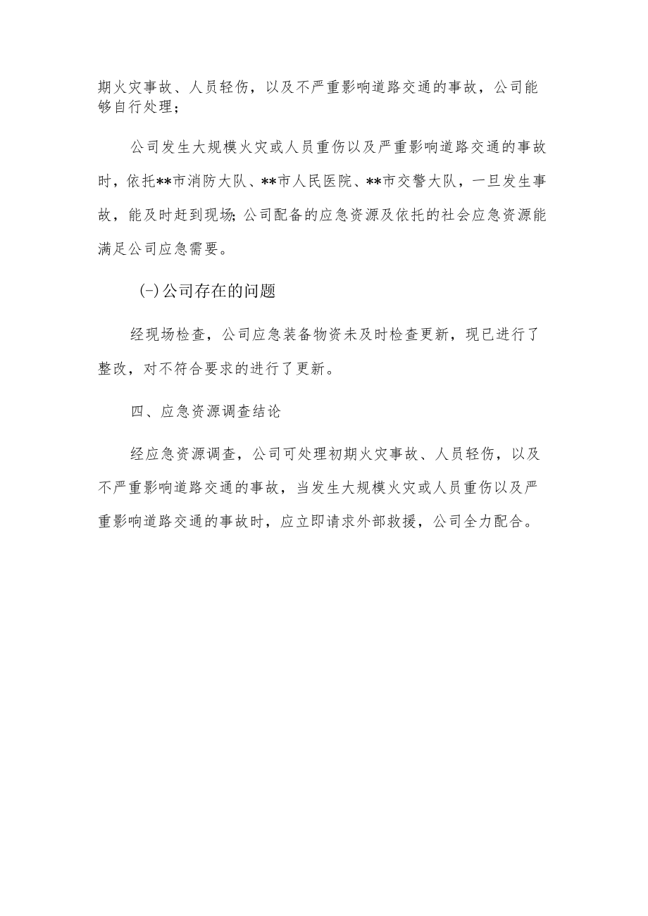企业内部应急资源事故安排调查报告.docx_第3页