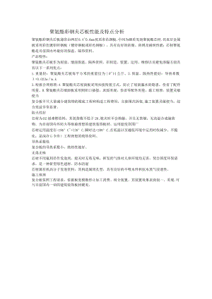 聚氨酯彩钢夹芯板性能及特点分析.docx