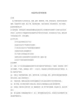 危险源辨识与评价管理制度.docx