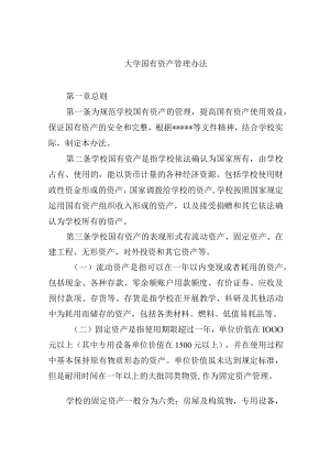 大学国有资产管理办法.docx