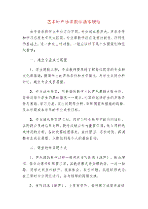 中小学校艺术班声乐课教学基本规范.docx