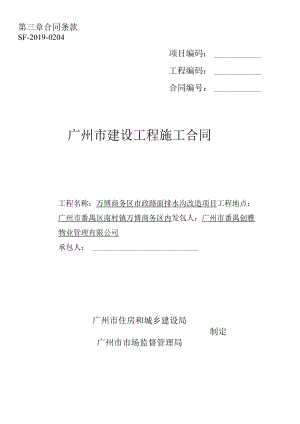 第三章合同条款SF-2019-0204项目编码工程编码合同广州市建设工程施工合同.docx