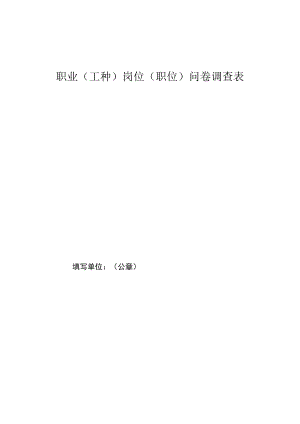 职业工种岗位职位问卷调查表.docx