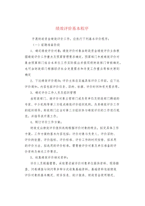 绩效评价基本程序.docx