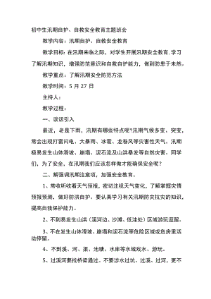 初中生汛期自护、自救安全教育主题班会.docx