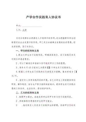 产学合作实践育人协议书（示范文本）.docx