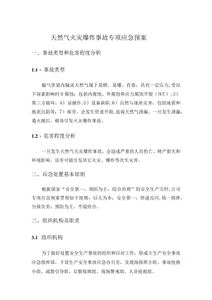 天然气火灾爆炸事故专项应急预案.docx